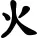 日本汉字