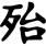Japanese Kanji Writing