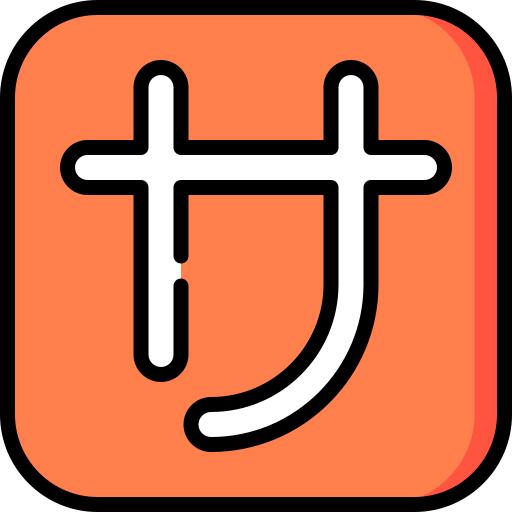 简写
