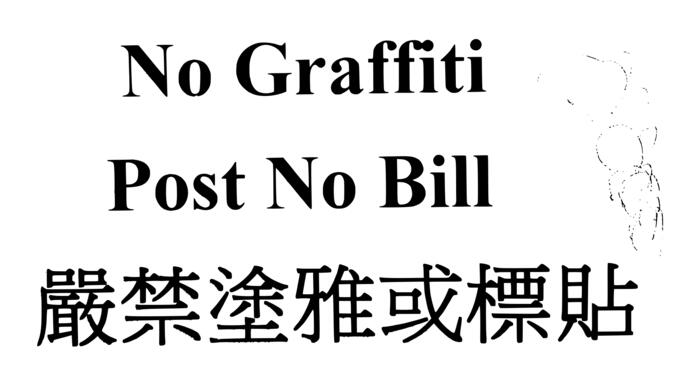 No graffiti no bill