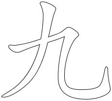 Chinese character for number 9