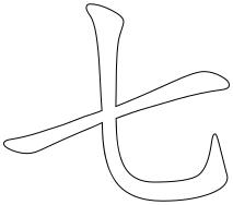 Chinese character for number seven