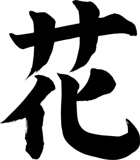 Chinese character for flower vector clip art