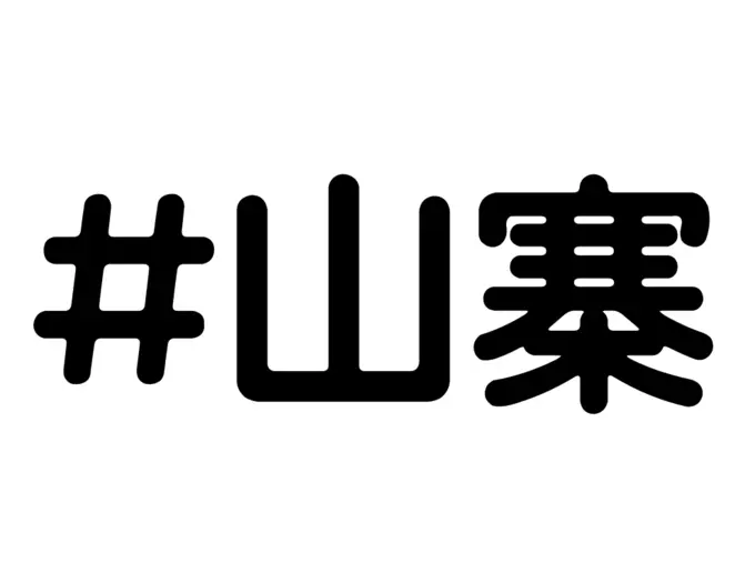 Shanzhai hashtag vector drawing