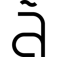 字母