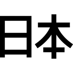 日本