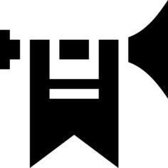 喇叭