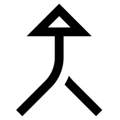 合并