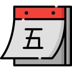 日历