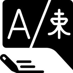 语言