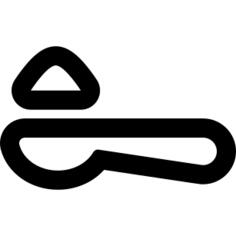 勺