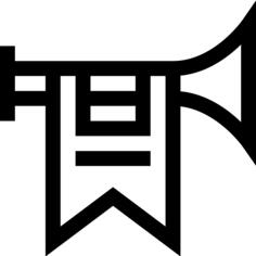 喇叭