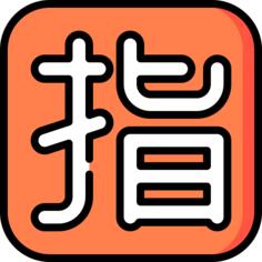 简写