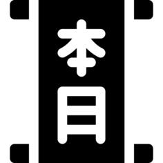汉子