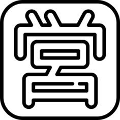 简写