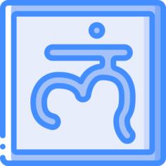 符号
