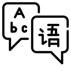 语言