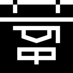 日历