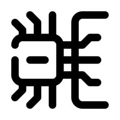 集成