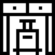 安全门