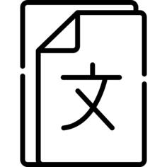 语言