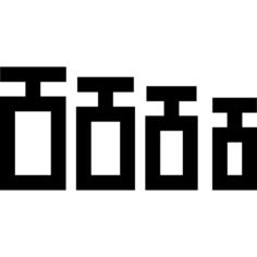 重物