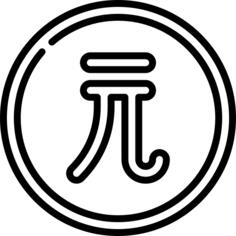 人民币
