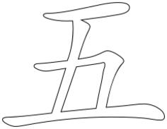 Chinese character for number five