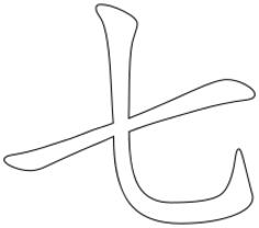 Chinese character for number seven