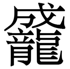Chinese characters