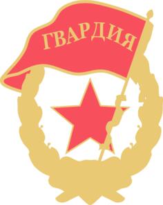 Soviet Guards badge vector clip art