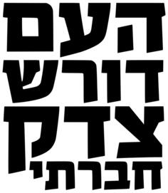 People Demand Social Justice vector image in Hebrew